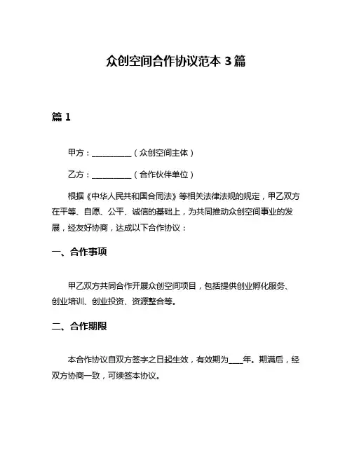 众创空间合作协议范本3篇