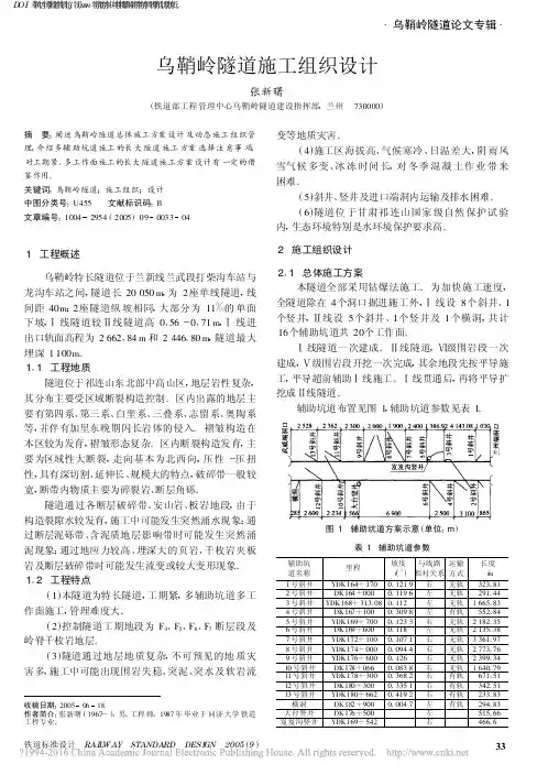 乌鞘岭隧道施工组织设计_张新曙