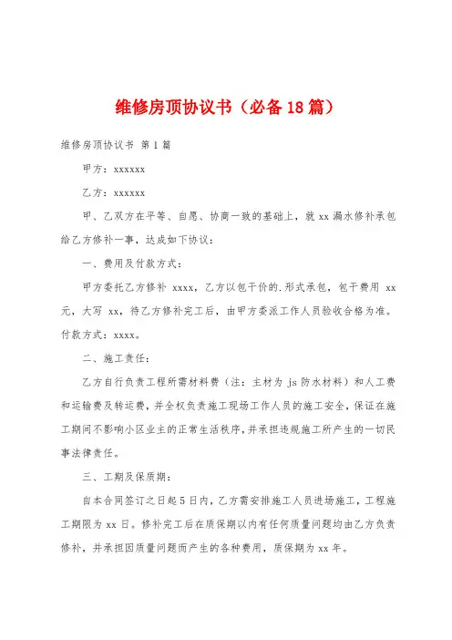 维修房顶协议书(必备18篇)