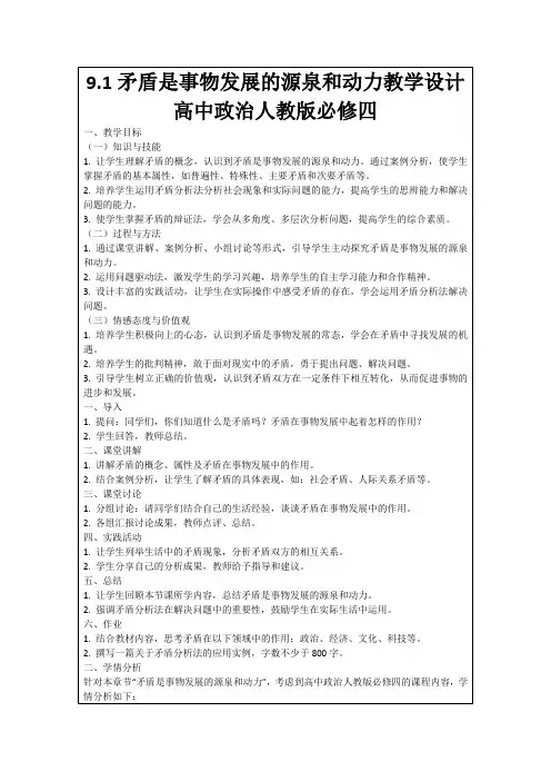 9.1矛盾是事物发展的源泉和动力教学设计高中政治人教版必修四
