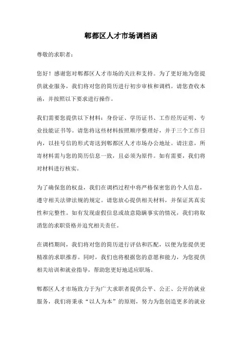 郫都区人才市场调档函
