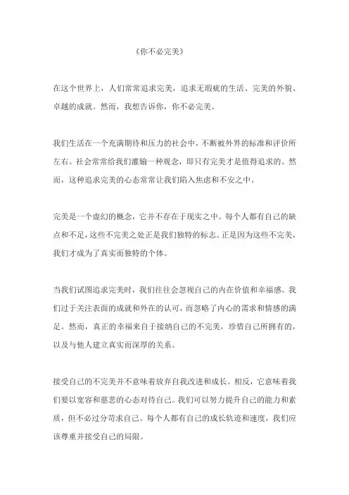 《你不必完美》 作文 800字