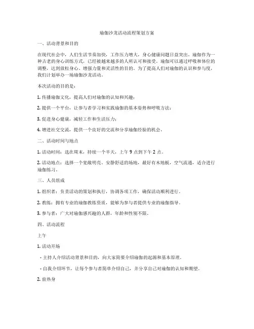 瑜伽沙龙活动流程策划方案
