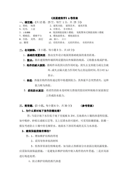 房屋建筑学A卷答案