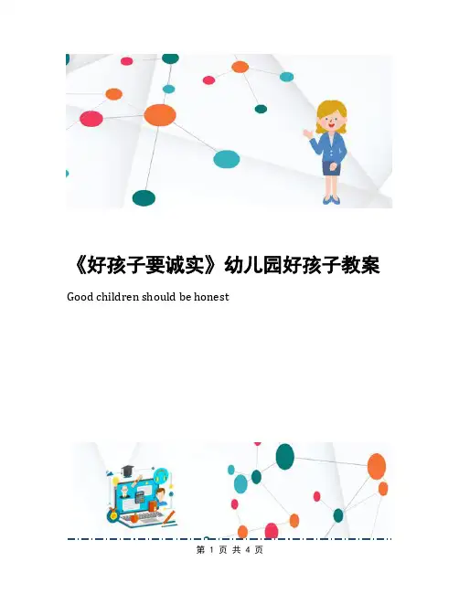 《好孩子要诚实》幼儿园好孩子教案