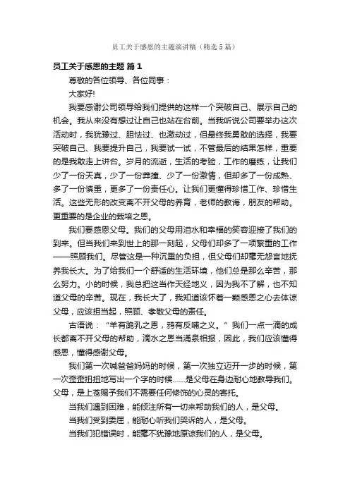 员工关于感恩的主题演讲稿（精选5篇）