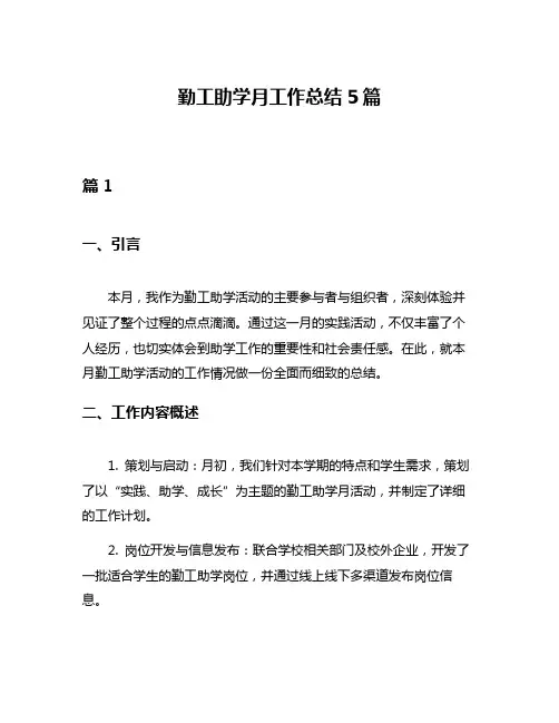 勤工助学月工作总结5篇