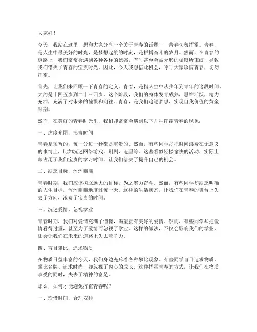青春切勿挥霍演讲稿