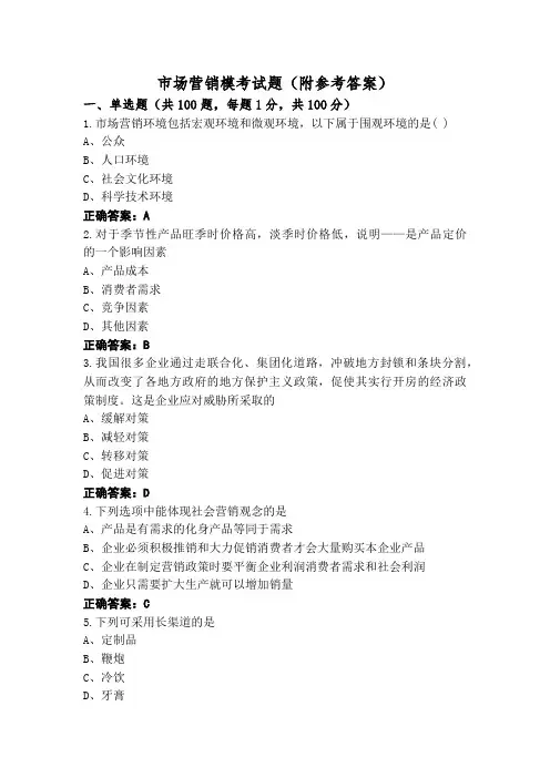 市场营销模考试题(附参考答案)