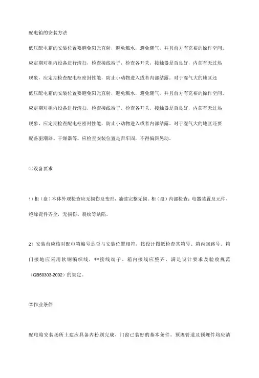 配电箱的安装方法