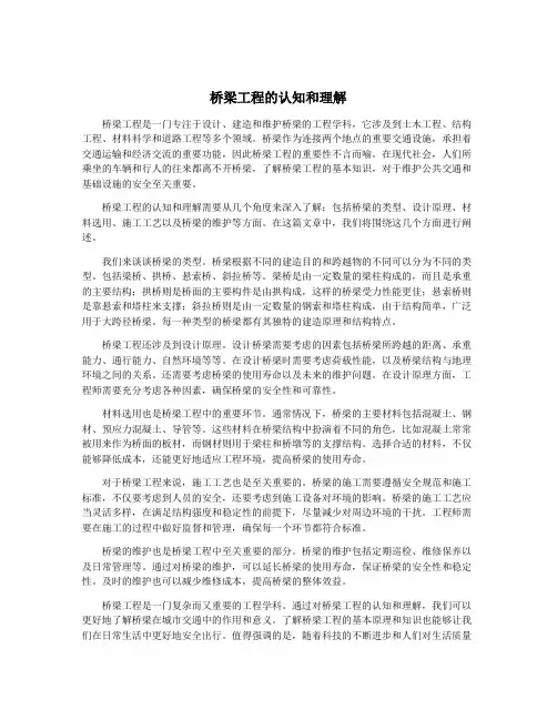 桥梁工程的认知和理解