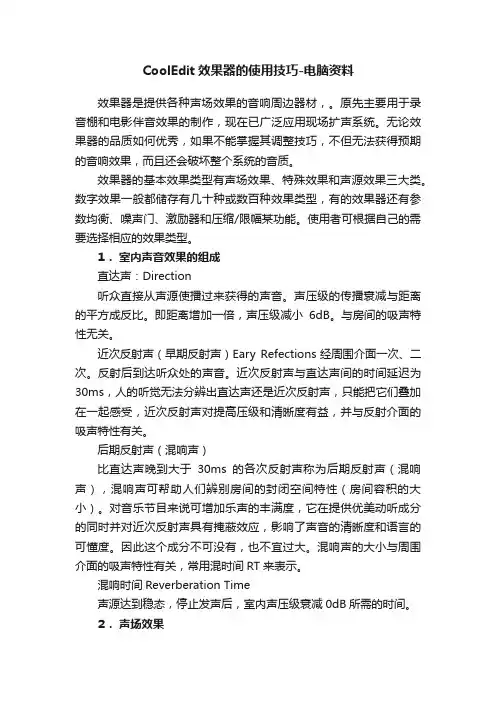 CoolEdit效果器的使用技巧-电脑资料