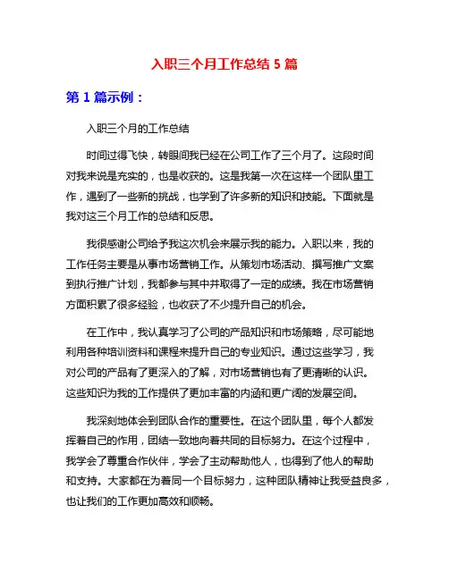 入职三个月工作总结5篇