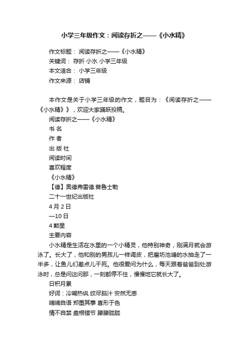小学三年级作文：阅读存折之——《小水精》