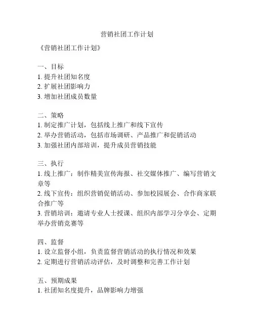 营销社团工作计划