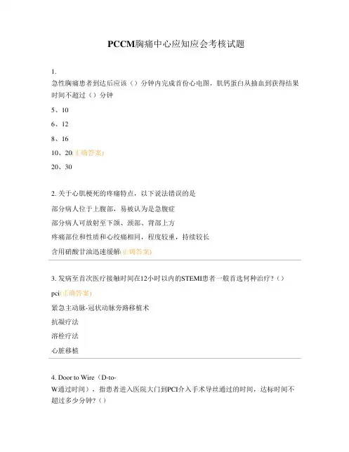 PCCM胸痛中心应知应会考核试题