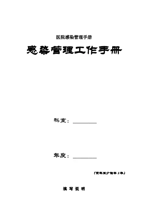 医院感染管理手册