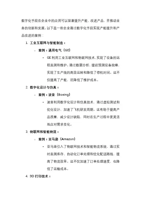 企业通过数字化手段,提升产能、改进产品的案例。