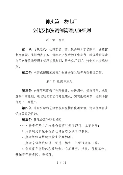 物资仓储管理实施细则
