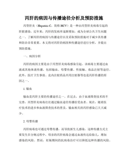 丙肝的病因与传播途径分析及预防措施