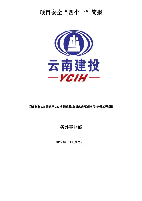 项目安全“四个一”简报 DOC 文档 (2)