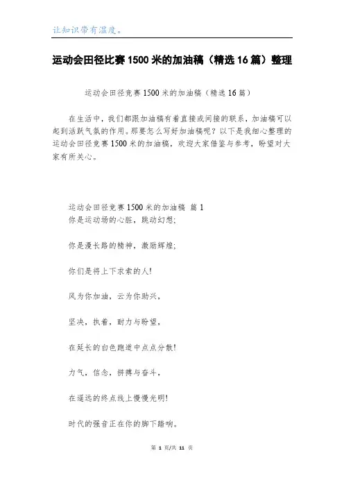 运动会田径比赛1500米的加油稿(精选16篇)整理