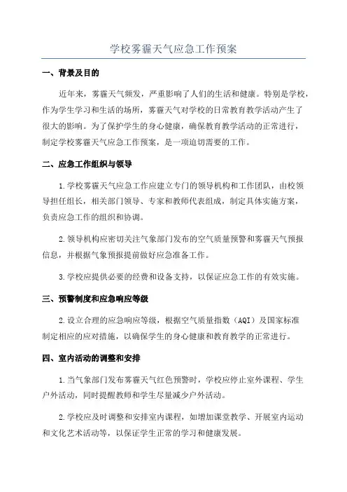 学校雾霾天气应急工作预案