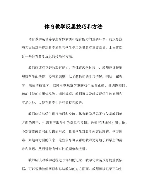体育教学反思技巧和方法
