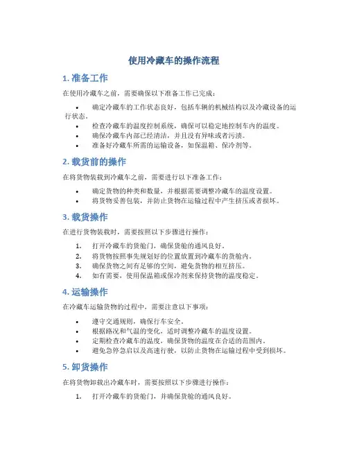 使用冷藏车的操作流程