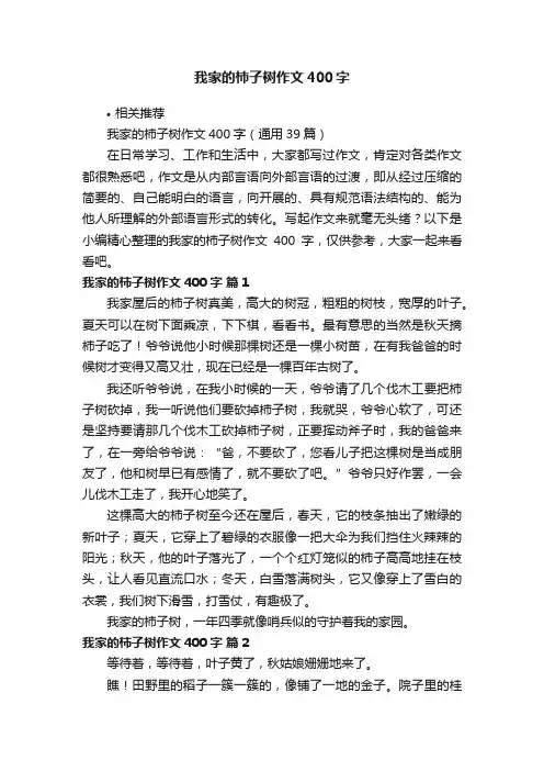 我家的柿子树作文400字