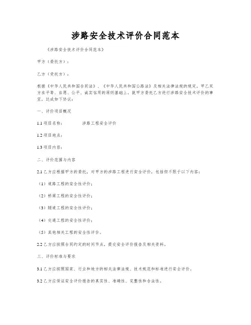 涉路安全技术评价合同范本