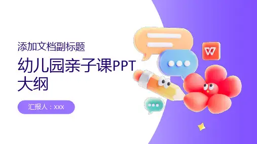 幼儿园亲子课ppt