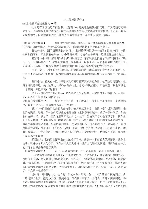 让世界充满爱作文_13