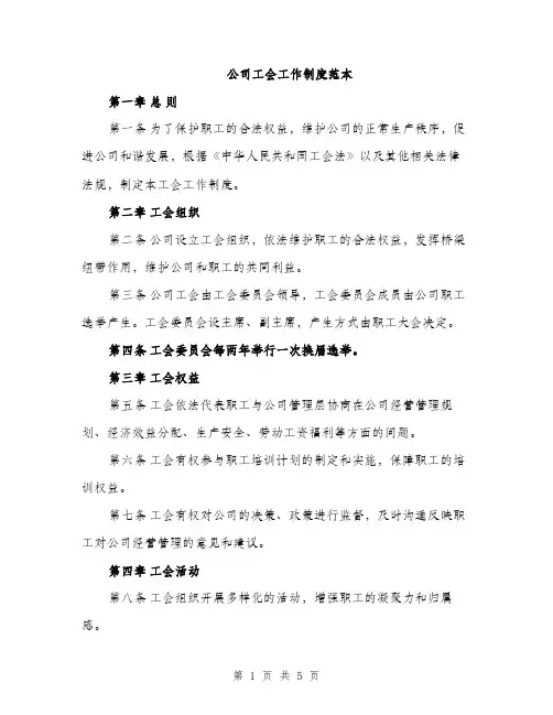 公司工会工作制度范本（二篇）