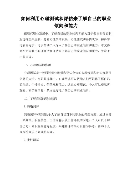 如何利用心理测试和评估来了解自己的职业倾向和能力