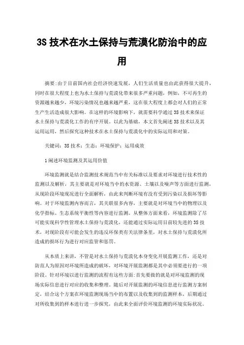 3S技术在水土保持与荒漠化防治中的应用