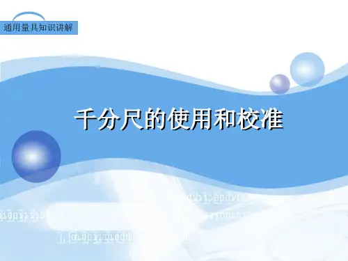 千分尺的使用和校准