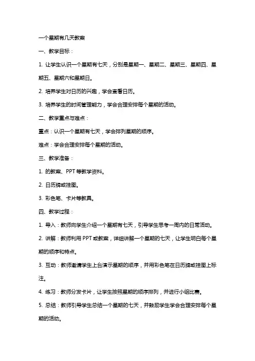 一个星期有几天教案