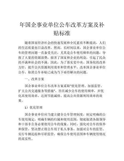 年国企事业单位公车改革方案及补贴标准