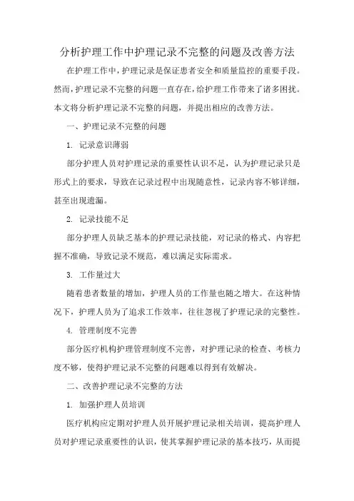 分析护理工作中护理记录不完整的问题及改善方法