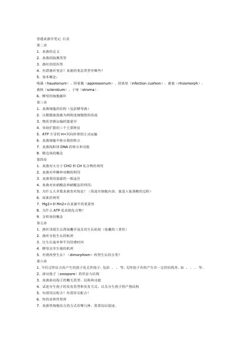 南开大学 微生物学 考研真题  真菌题库
