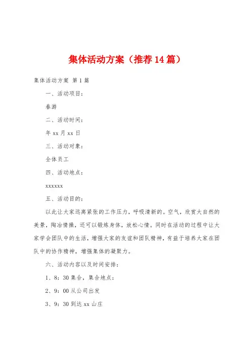 集体活动方案(推荐14篇)