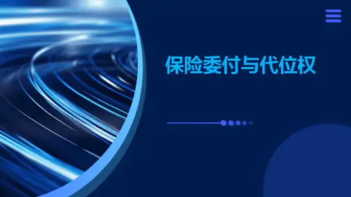 保险委付与代位权
