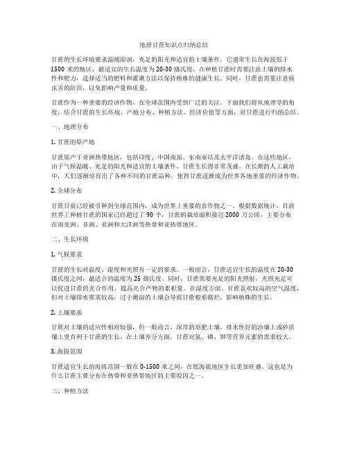 地理甘蔗知识点归纳总结