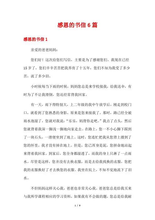 感恩的书信6篇