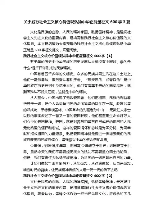 关于践行社会主义核心价值观弘扬中华正能量征文600字3篇