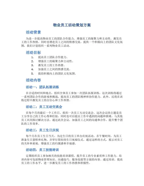 物业员工活动策划方案