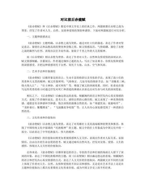 对比前后赤壁赋