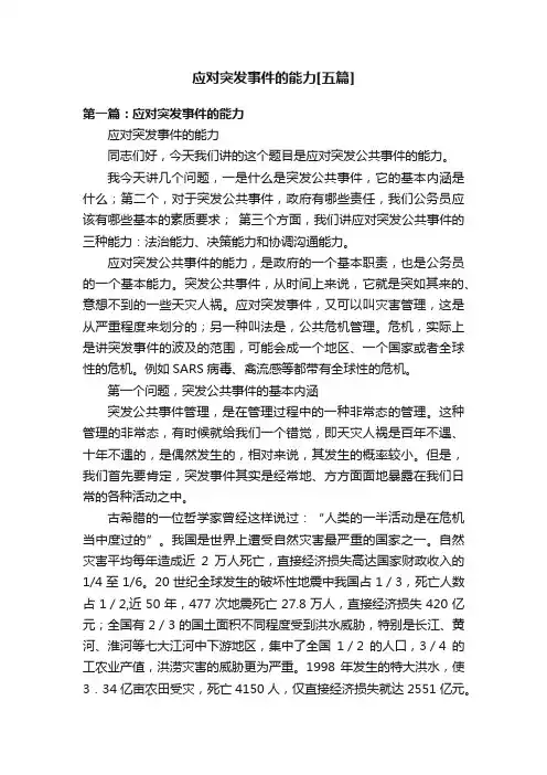 应对突发事件的能力[五篇]