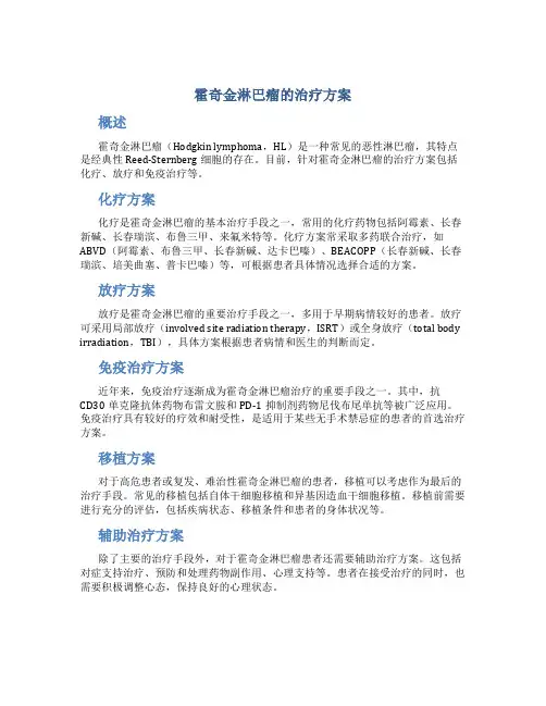 霍奇金淋巴瘤的治疗方案